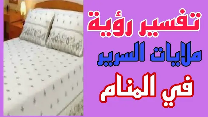 اعرف أكثر عن تفسير رؤية الملايات في الحلم لابن سيرين