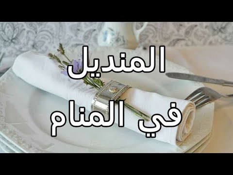 اعرف أكثر عن تفسير رؤية المنديل في الحلم لابن سيرين