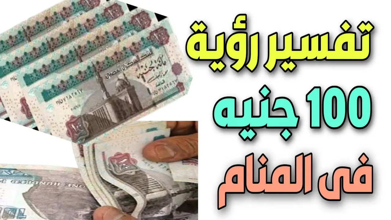 أهم تفسيرات رؤية 100 جنيه في المنام لابن سيرين