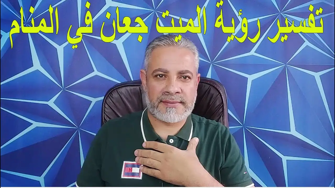 ما هو تفسير رؤية الميت الجوعان في المنام لابن سيرين؟