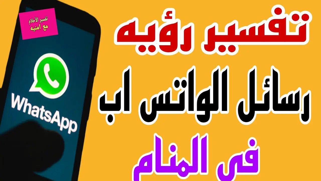 تأويلات ابن سيرين لرؤية الواتس اب في المنام