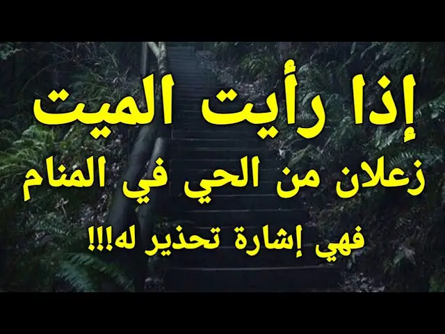 تأويلات ابن سيرين لرؤية الميت زعلان من شخص في المنام