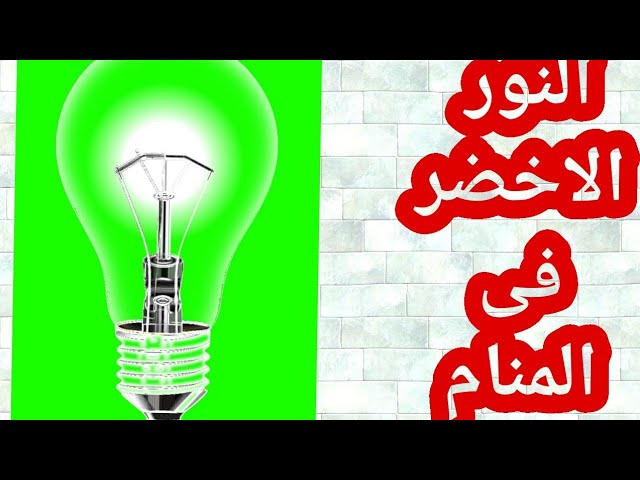 ما هو تفسير رؤية النور الاخضر في المنام لابن سيرين؟