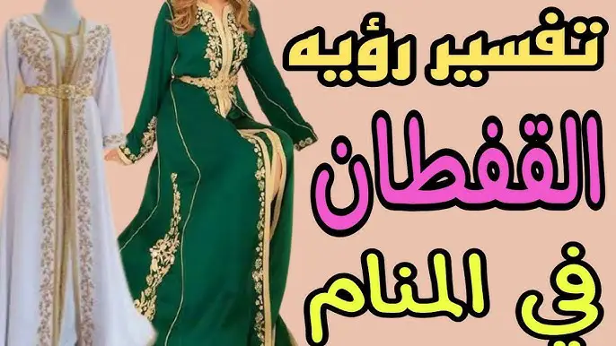 تأويلات ابن سيرين لحلم القفطان المغربي في المنام للعزباء