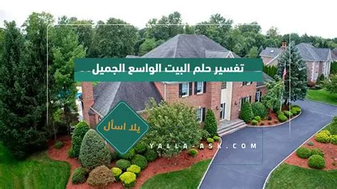 اعرف أكثر عن تفسير رؤية المنزل الواسع الجميل فى المنام