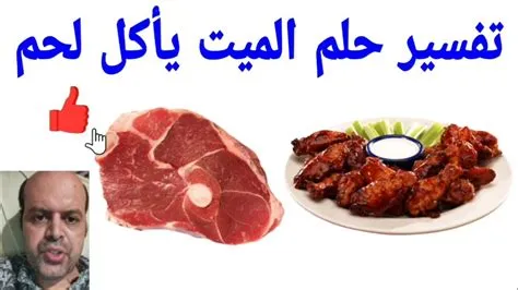 أهم 20 تفسير لرؤية الميت يأكل لحم مطبوخ في المنام