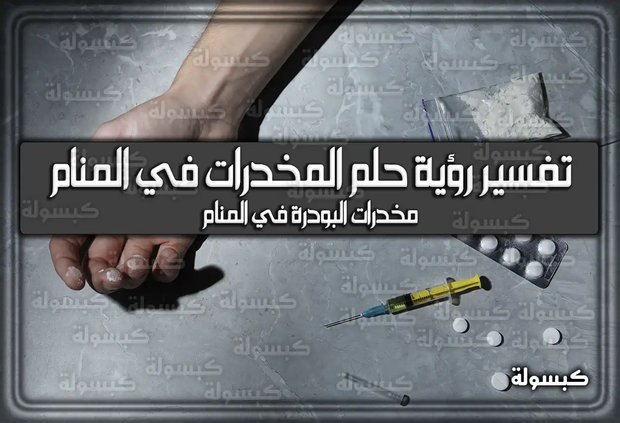 تأويلات ابن سيرين لرؤية الهيروين في المنام