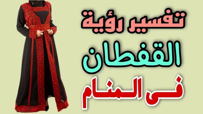 ما هو تفسير حلم القفطان المغربي في المنام لابن سيرين ؟
