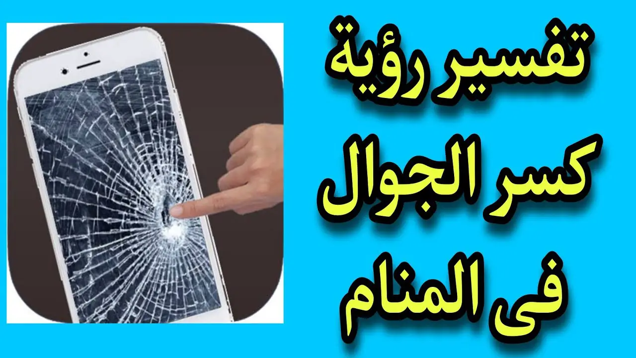 تعرف على تفسير رؤية الموبايل المكسور في المنام