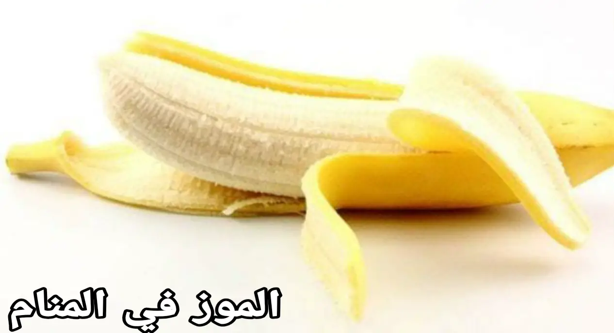 أهم تفسيرات رؤية الموز المقشر في المنام لابن سيرين