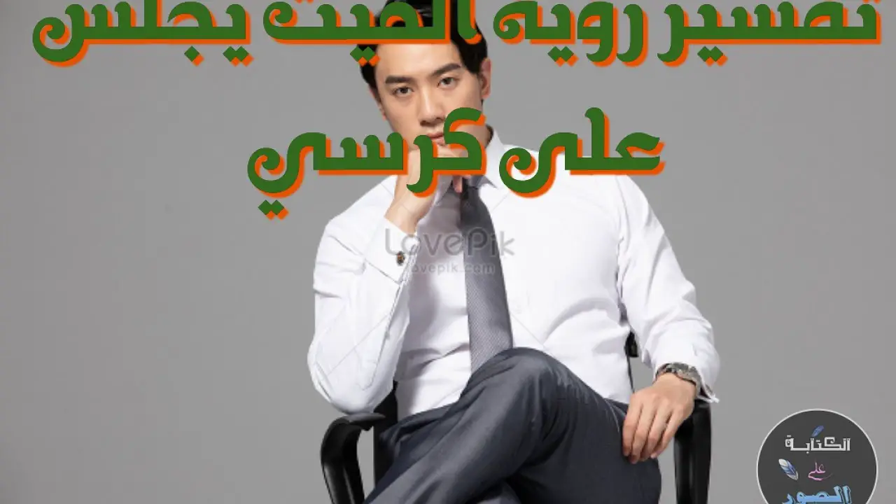 تعرف على تفسير حلم الميت يطلب كرسي في المنام