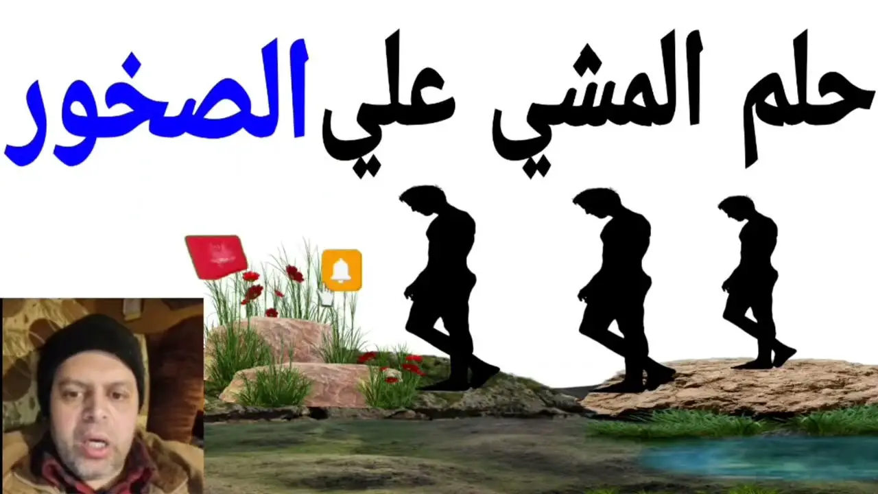اعرف أكثر عن تفسير رؤية المشي على الصخور في المنام