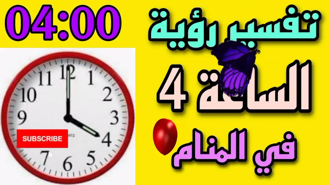 اعرف أكثر عن تفسيرات رؤية الساعة الرابعة في المنام للعزباء