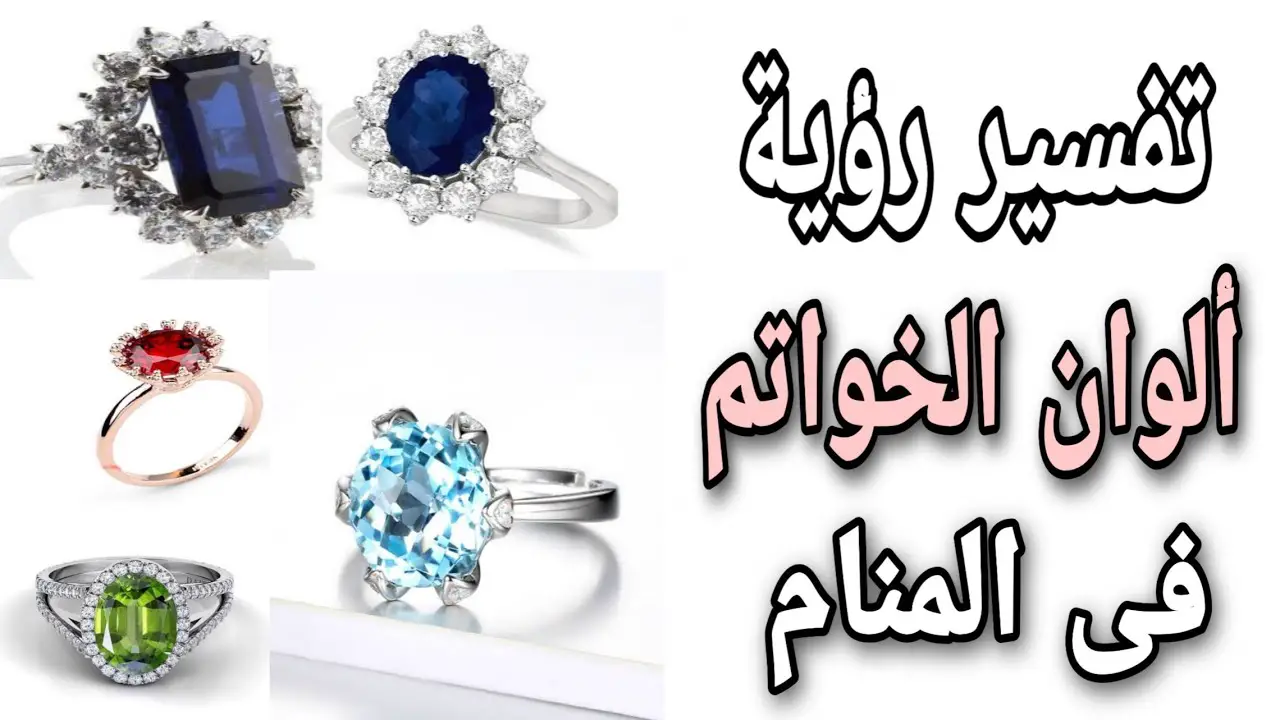 تعرف على تفسير رؤية الوان الخواتم في المنام لابن سيرين