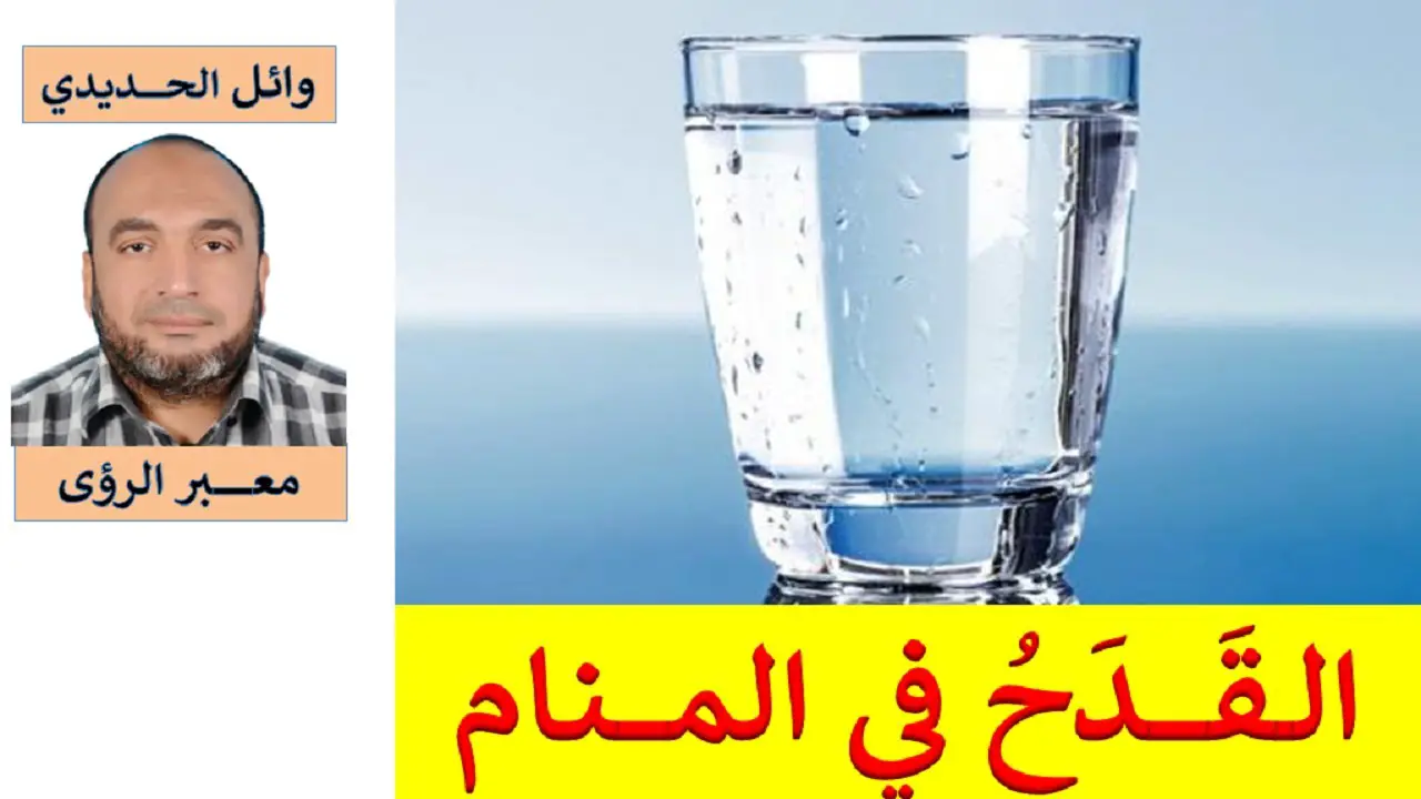 تعرف على تفسير رؤية القدح في المنام لابن سيرين