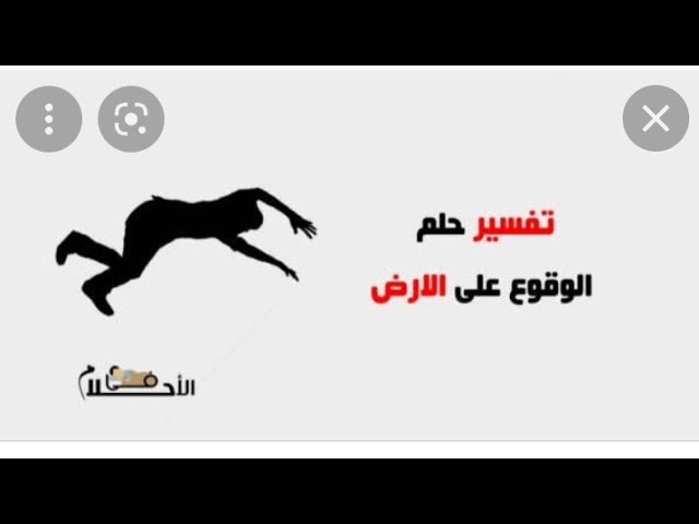 اعرف أكثر عن تفسير حلم الوقوع على الوجه في المنام