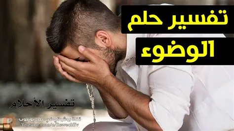 ما هو تفسير رؤية الوضوء الاصغر في المنام لابن سيرين؟