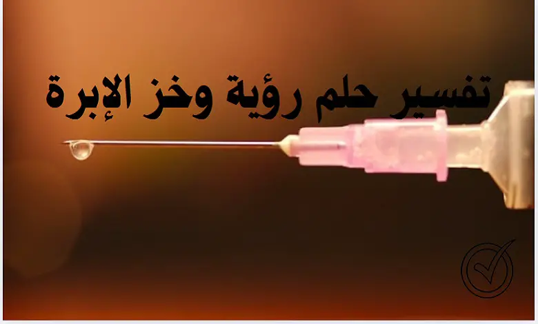 تأويلات ابن سيرين لرؤية الوخز في المنام