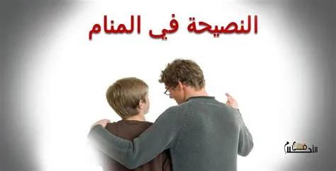 اعرف أكثر عن تفسير حلم شخص ينصحني في المنام