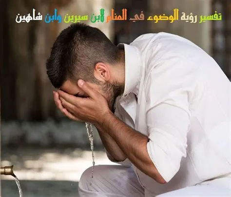 أهم تفسيرات رؤية الوضوء الكامل فى المنام لابن سيرين