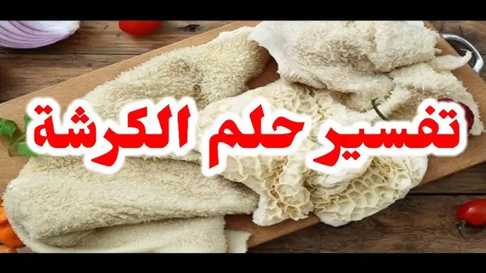 تعرف على تفسير رؤية كرشة الخروف في المنام