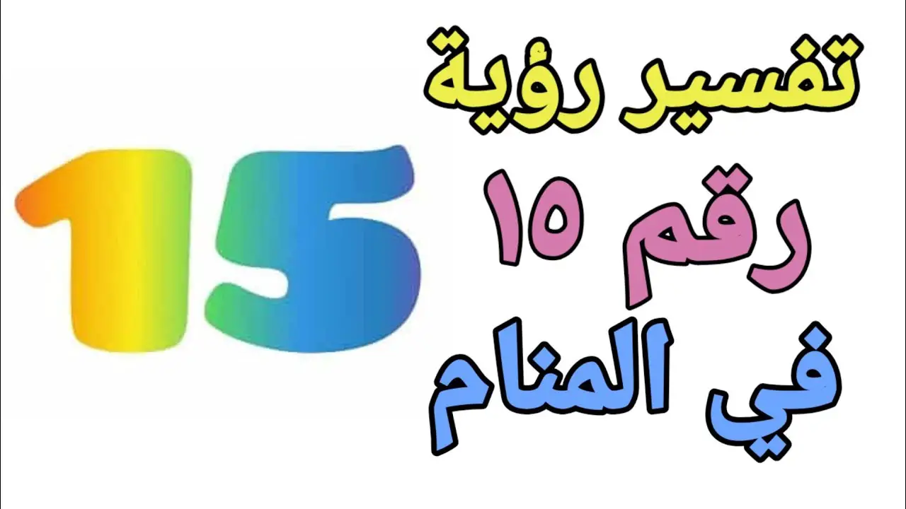 تعرف على تفسير رقم ١٥ في المنام للمتزوجة