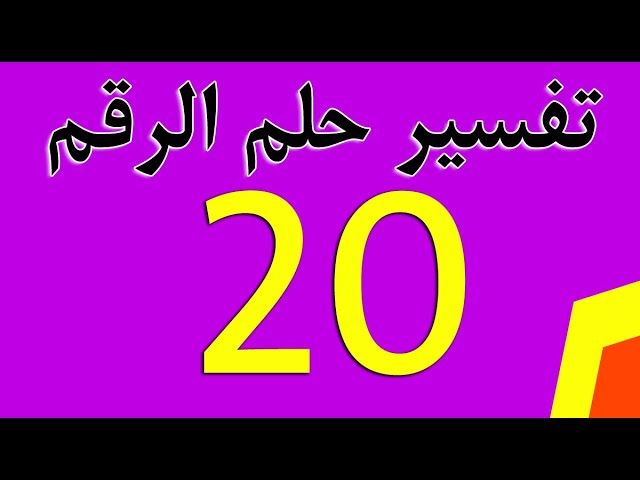 ما هو تفسير رؤية رقم 20 في المنام لابن سيرين؟
