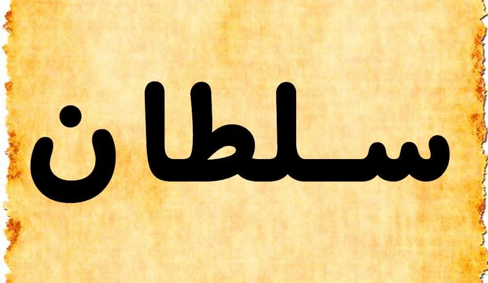 ما هو تفسير رؤية رجل اسمه سلطان في المنام لابن سيرين؟