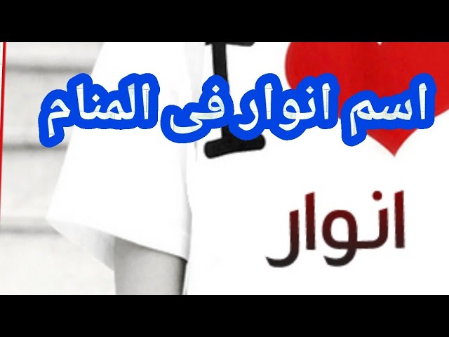 تعرف على تفسير رؤية اسم انوار في المنام لابن سيرين