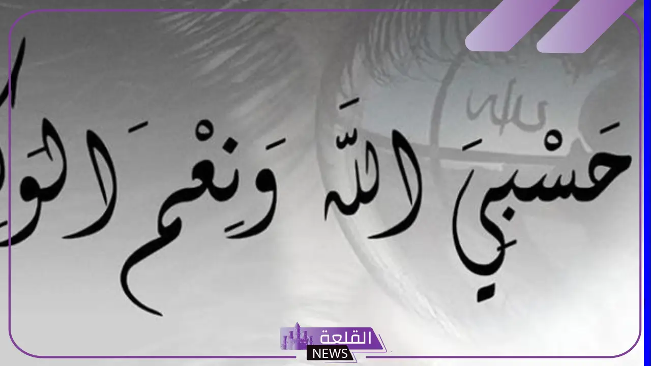 أهم تفسيرات حلم قول حسبي الله ونعم الوكيل في المنام لابن سيرين